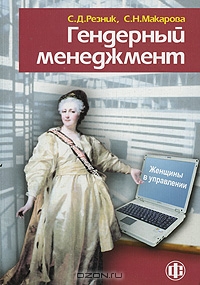 Гендерный менеджмент. Женщины в управлении, С. Д. Резник, С. Н. Макарова