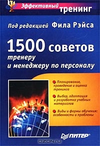 1500 советов тренеру и менеджеру по персоналу, Под редакцией Фила Рэйса