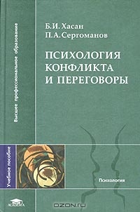 Психология конфликта и переговоры, Б. И. Хасан, П. А. Сергоманов 