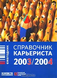 Справочник карьериста 2003/2004. Ежегодник,  