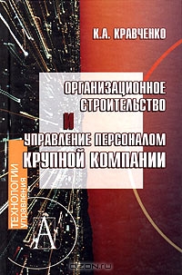 Организационное строительство и управление персоналом крупной компании, К. А. Кравченко