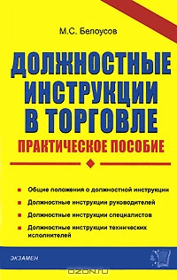 Должностные инструкции в торговле, М. С. Белоусов 