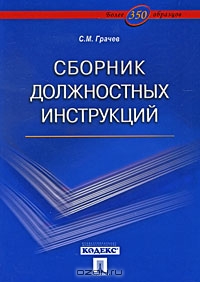Сборник должностных инструкций. Более 350 образцов, С. М. Грачев