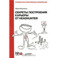 Секреты построения карьеры от HeadHunter. Справочник популярных профессий, Юрий Вировец