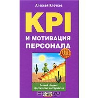 KPI и мотивация персонала. Полный сборник практических инструментов, Алексей Клочков