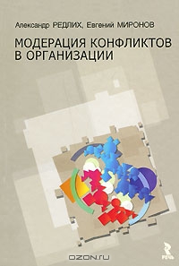 Модерация конфликтов в организации, Александр Редлих, Евгений Миронов