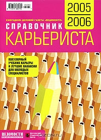 Справочник карьериста 2005/2006. Ежегодник