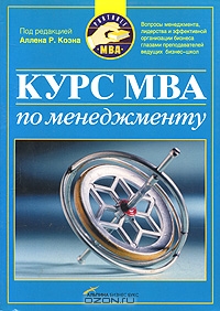 Курс MBA по менеджменту, Под редакцией Аллена Р. Коэна 