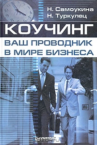 Коучинг - ваш проводник в мире бизнеса, Н. Самоукина, Н. Туркулец