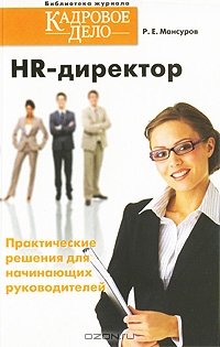 HR-директор. Практические решения для начинающих руководителей, Р. Е. Мансуров