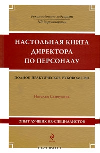 Настольная книга директора по персоналу, Наталья Самоукина 