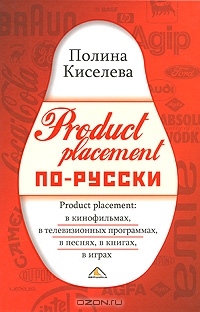 Product placement по-русски, Полина Киселева