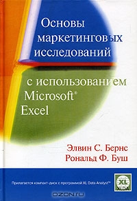 Основы маркетинговых исследований с использованием Microsoft Excel (+ CD-ROM), Элвин С. Бернс, Рональд Ф. Буш