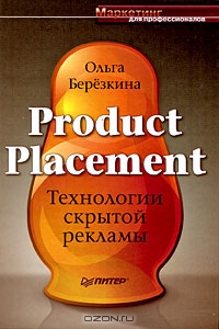 Product Placement. Технологии скрытой рекламы, Ольга Березкина