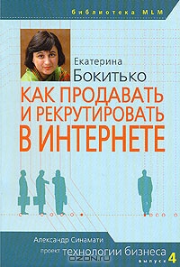 Как продавать и рекрутировать в интернете, Екатерина Бокитько