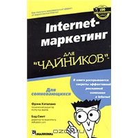 Internet-маркетинг для "чайников", Фрэнк Каталано, Бад Смит