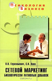 Сетевой маркетинг биологически активных добавок, В. Н. Герасимович, С. К. Лапп 