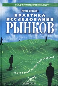 Практика исследования рынков, Игорь Березин