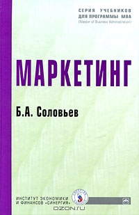 Маркетинг, Б. А. Соловьев 