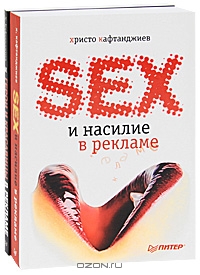 Герои  и красавицы в рекламе. Секс и насилие в рекламе (комплект из 2 книг), Христо Кафтанджиев