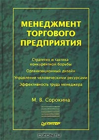 Менеджмент торгового предприятия, М. В. Сорокина
