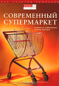 Современный супермаркет. Учебник по современным формам торговли