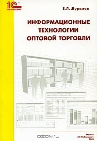 Информационные технологии оптовой торговли, Е. Л. Шуремов 