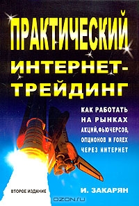 Практический интернет-трейдинг, И. Закарян