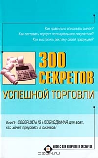 300 секретов успешной торговли, С. А. Хворостухина