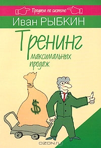 Тренинг максимальных продаж, Иван Рыбкин