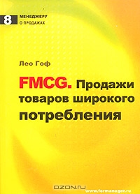 FMCG. Продажи товаров широкого потребления, Лео Гоф