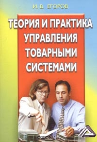Теория и практика управления товарными системами, И. В. Егоров