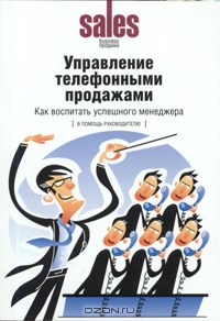 Управление телефонными продажами: как воспитать успешного менеджера, Т. А. Булгаков