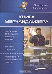 Книга мерчандайзера, Виктория Снегирева