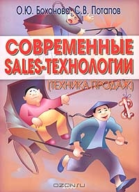Современные Sales-технологии (техника продаж), О. Ю. Бохонова, С. В. Потапов