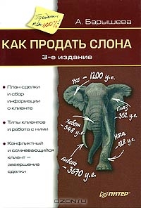 Как продать слона, А. Барышева