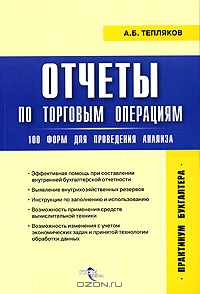 Отчеты по торговым операциям: 100 форм для проведения анализа, А. Б. Тепляков