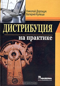 Дистрибуция на практике (+ CD), Николай Дорощук, Валерий Кулеша