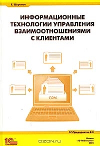 Информационные технологии управления взаимоотношениями с клиентами, Е. Шуремов