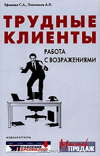 Трудные клиенты - работа с возражениями, С. А. Ефимова, А. П. Плотников 