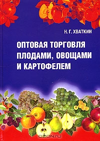 Оптовая торговля плодами, овощами и картофелем, Н. Г. Хваткин 