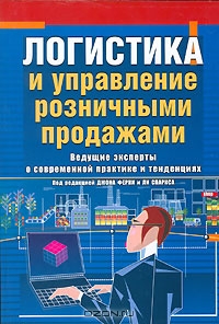 Логистика и управление розничными продажами / Logistics and Retail Management, Д. Ферни, Л. Спаркс