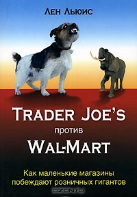 Trader Joe's против Wal-Mart. Как маленькие магазины побеждают розничных гигантов, Лен Льюис