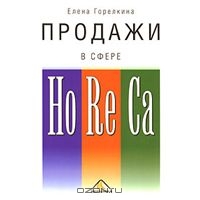 Продажи в сфере HoReCa, Елена Горелкина 