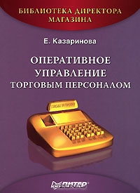 Оперативное управление торговым персоналом, Е. Казаринова 