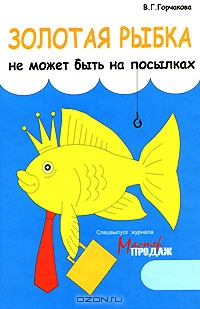 Золотая рыбка не может быть на посылках, В. Г. Горчакова