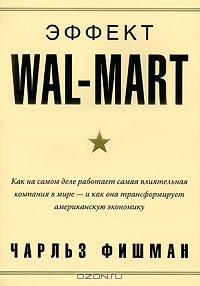 Эффект Wal-Mart, Чарльз Фишман