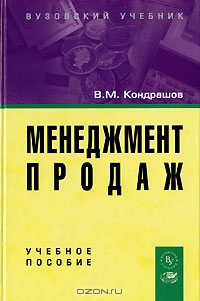 Менеджмент продаж, В. М. Кондрашов