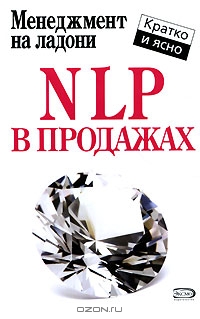 NLP в продажах, Дмитрий Потапов