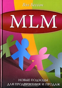 MLM. Новые подходы для продвижения и продаж, Вэл Бессон